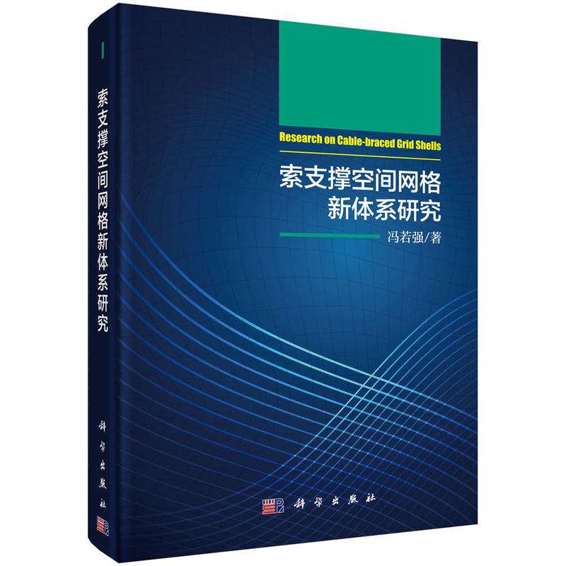 索支撑空间网格新体系研究