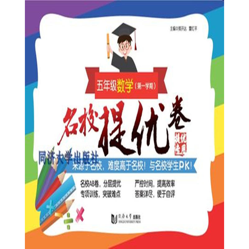 五年级数学(第一学期)/名校提优卷