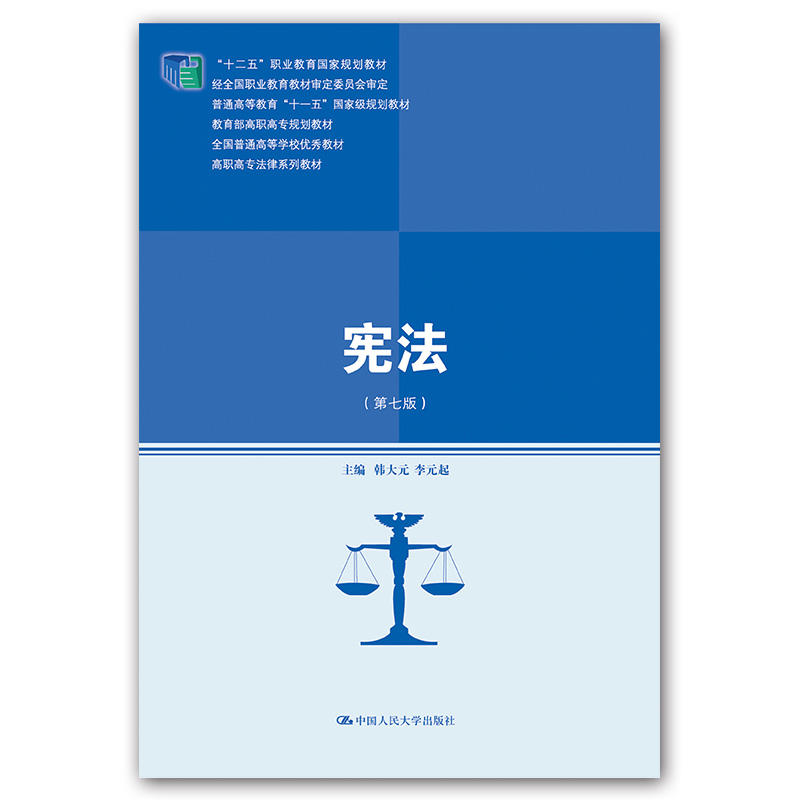 高职高专法律系列教材宪法(第7版)/韩大元/高职高专法律系列教材