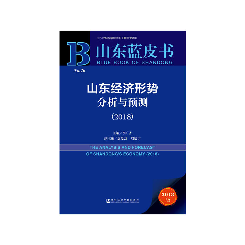 社会科学文献出版社山东蓝皮书山东经济形势分析与预测(2018)