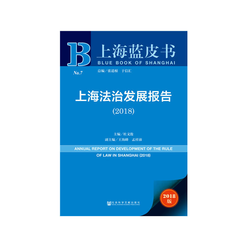 社会科学文献出版社上海蓝皮书上海法治发展报告(2018)