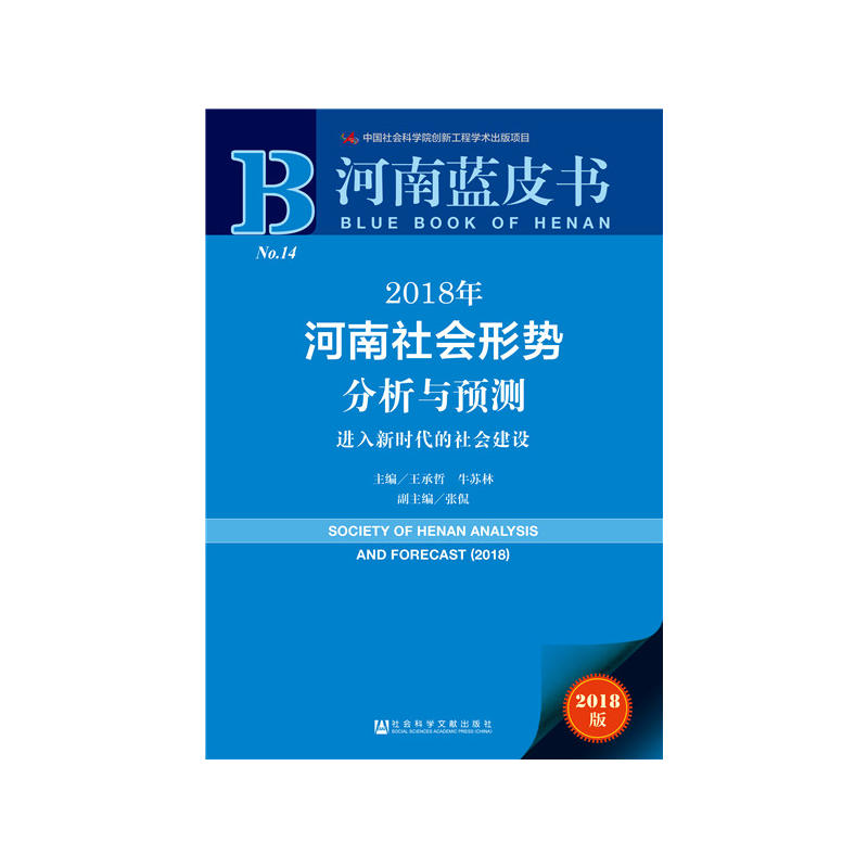 社会科学文献出版社河南蓝皮书2018年河南社会形势分析与预测