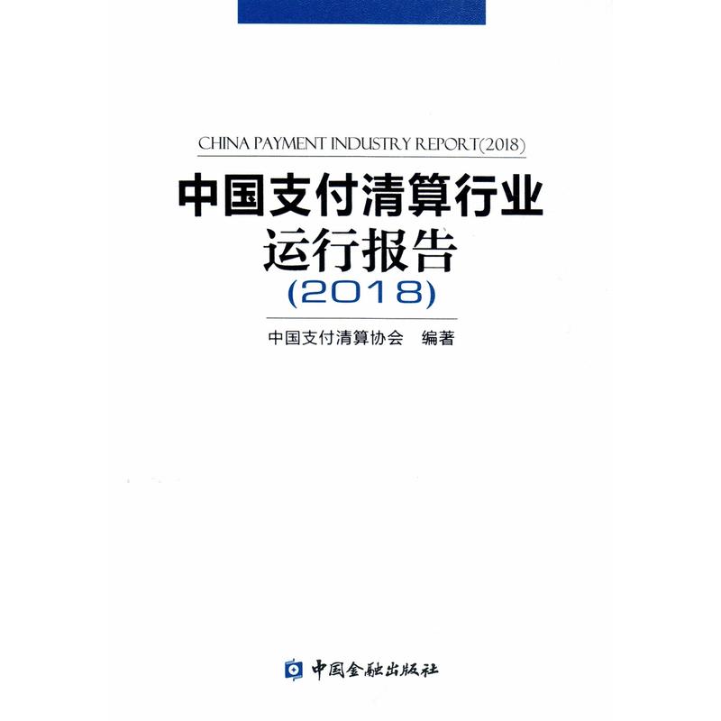 中国金融出版社中国支付清算行业运行报告2018