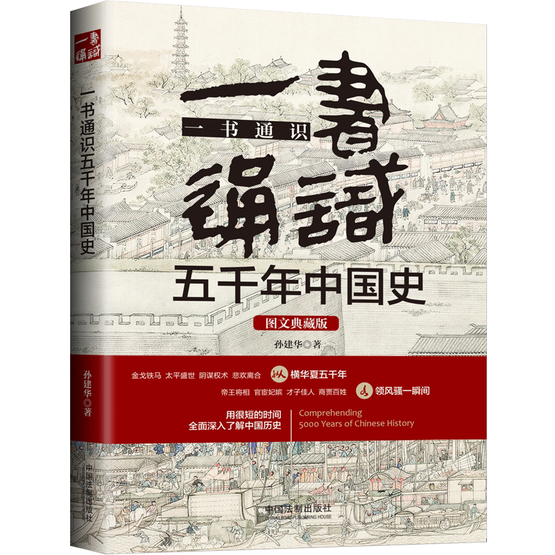 一书通识五千年中国史(图文典藏版)