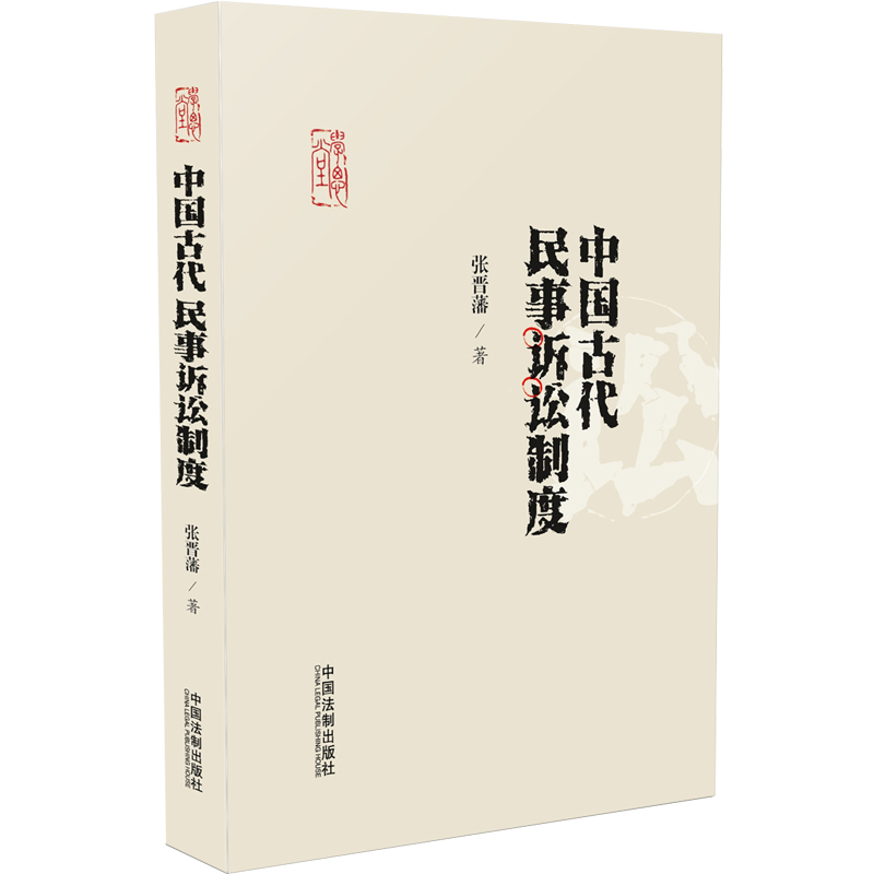 中国古代民事诉讼制度/张晋藩法律通史系列.学思堂