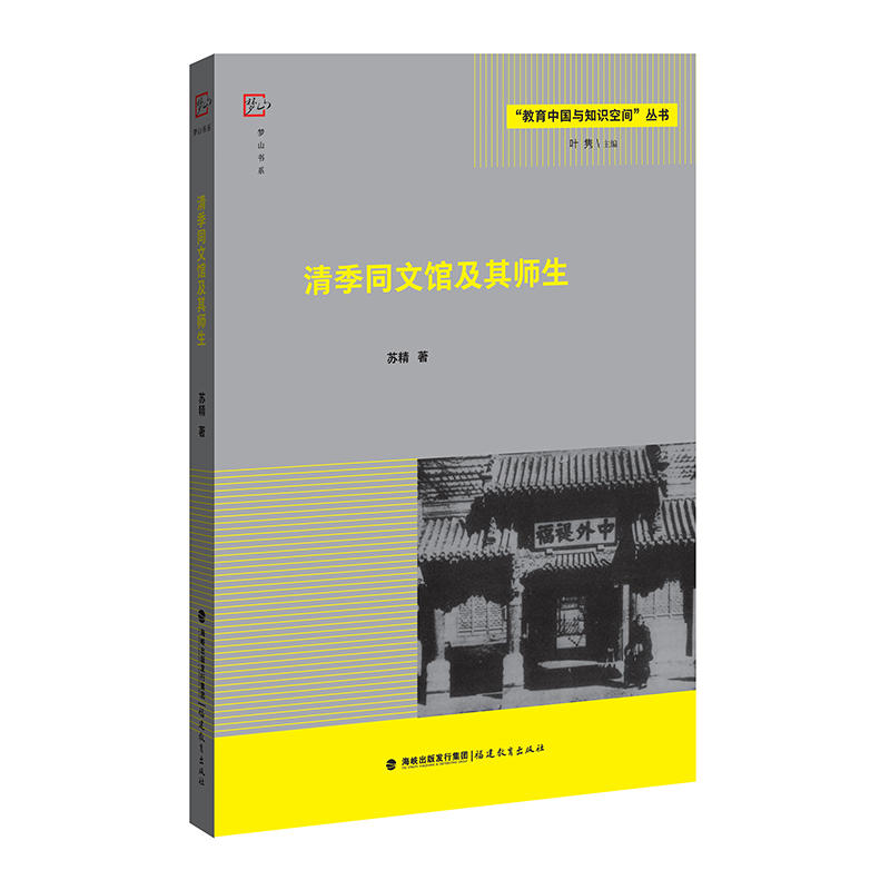 福建教育出版社有限责任公司梦山书系清季同文馆及其师生教育中国与知识空间丛书