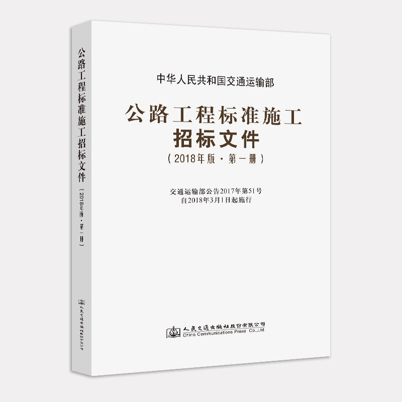 公路工程标准施工招标文件(2018年版·第一册)