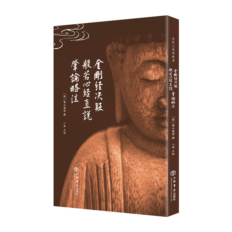 普陀山佛学丛书金刚经决疑 般若心经直说 肇论略注