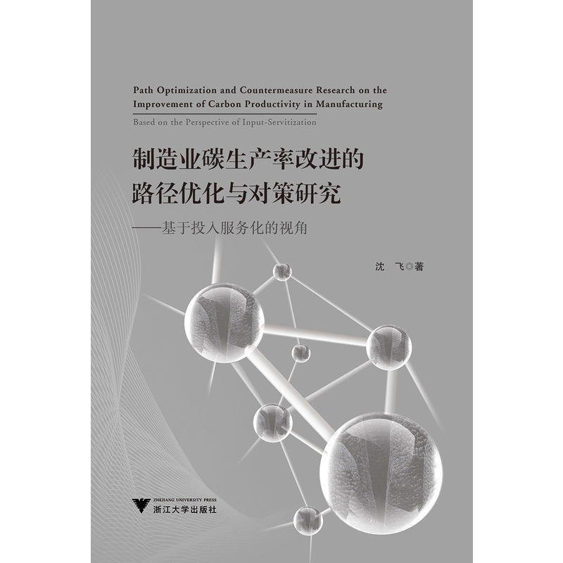 浙江大学出版社制造业碳生产率改进的路径优化与对策研究:基于投入服务化的视角