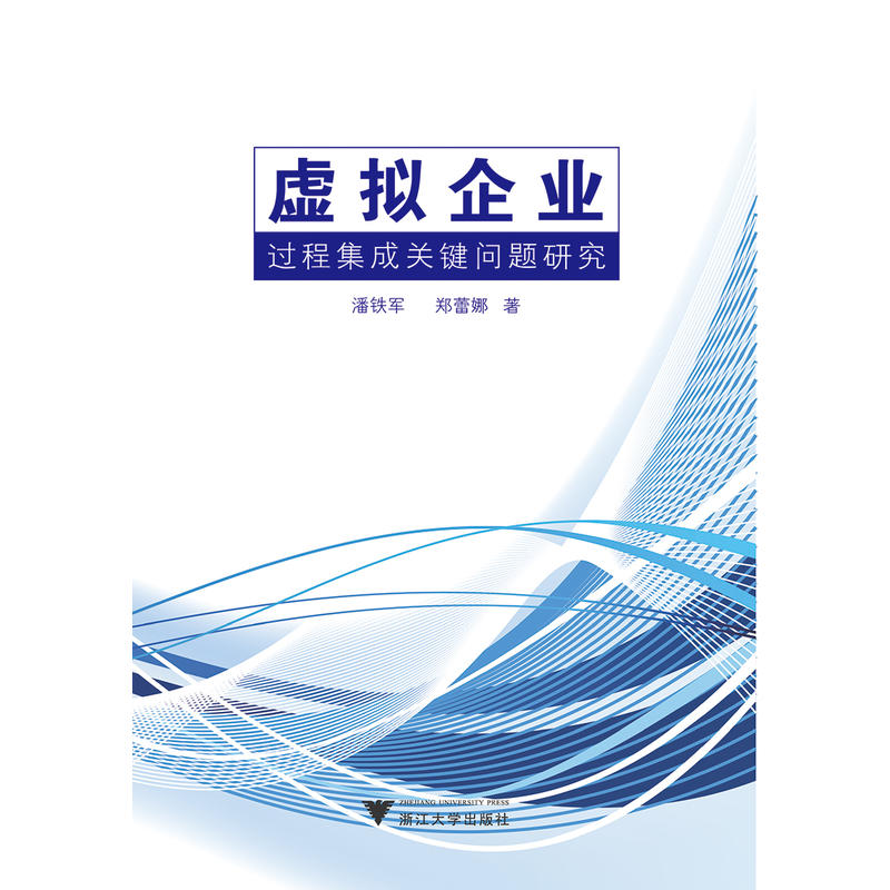 浙江大学出版社虚拟企业过程集成关键问题研究