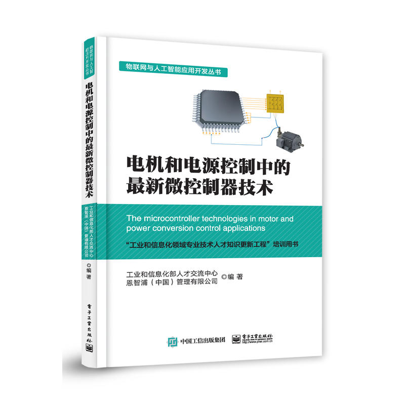 物联网与人工智能应用开发丛书电机和电源控制中的最新微控制器技术