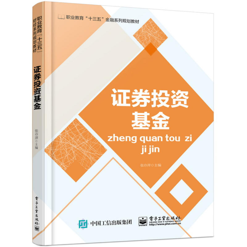 职业教育十三五金融系列规划教材证券投资基金