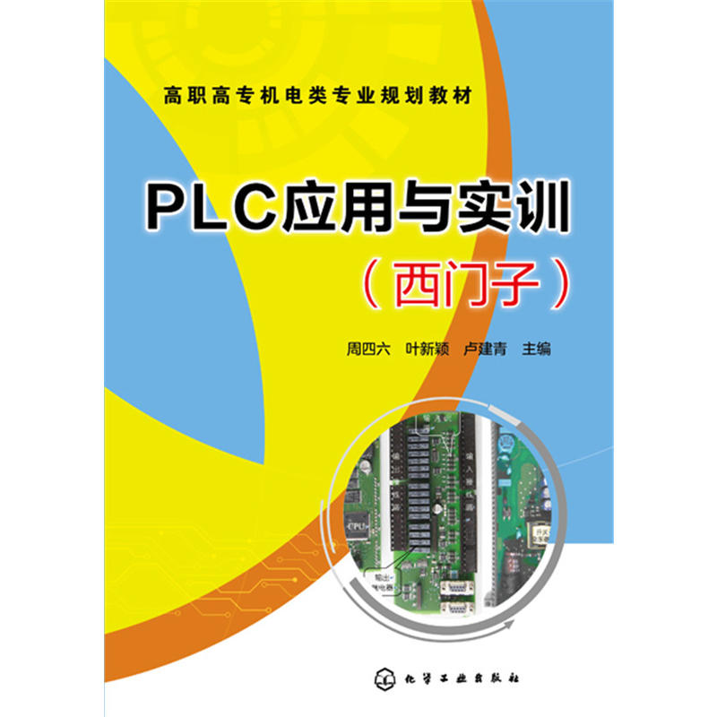 PLC应用与实训西门子/周四六等