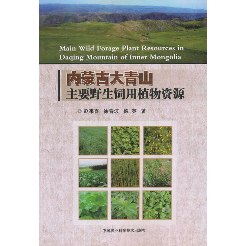 中国农业科学技术出版社内蒙古大青山主要野生饲用植物资源