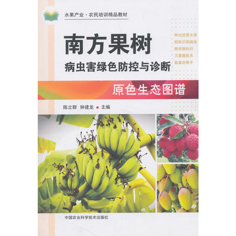 中国农业科学技术出版社南方果树病虫害绿色防控与诊断原色生态图谱