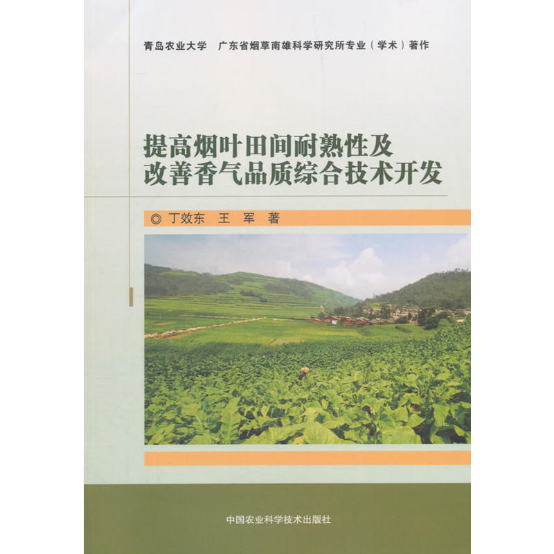 中国农业科学技术出版社提高烟叶田间耐熟性及改善香气品质综合技术开发