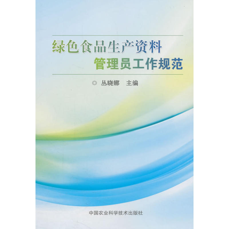 中国农业科学技术出版社绿色食品生产资料管理员工作规范