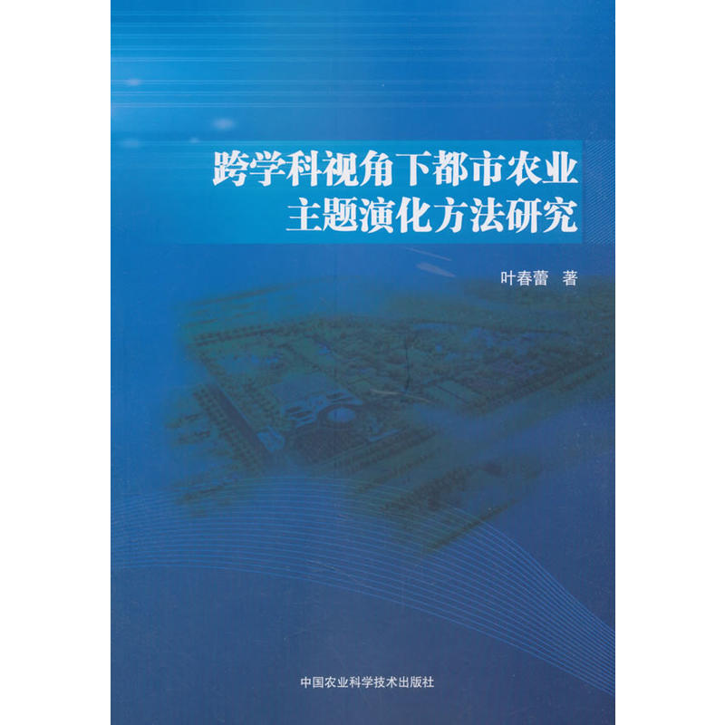 中国农业科学技术出版社跨学科视角下都市农业主题演化方法研究