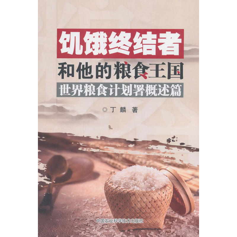 中国农业科学技术出版社饥饿终结者和他的粮食王国:世界粮食计划署概述篇