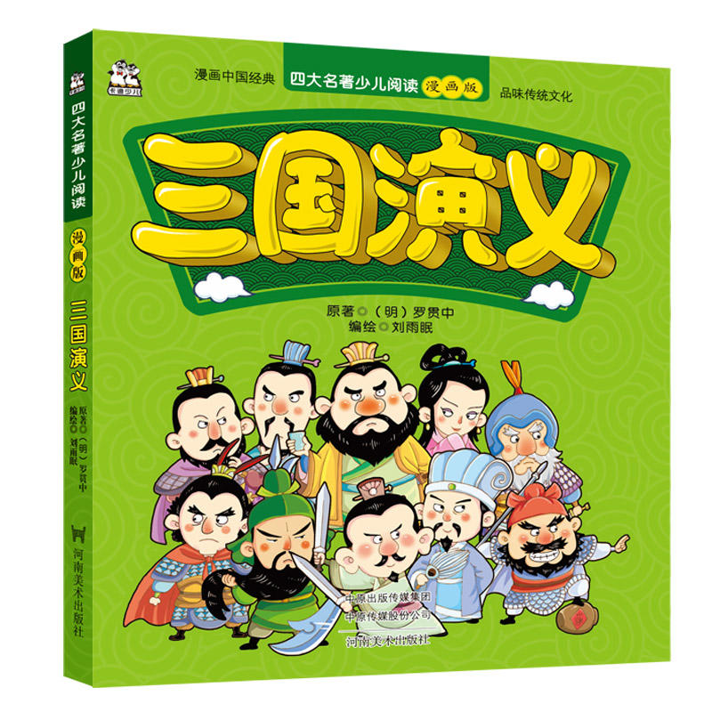 三国演义/四大名著少儿阅读漫画版