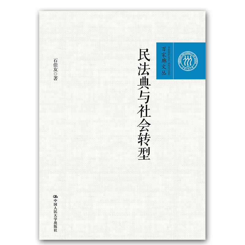 百家廊文丛民法典与社会转型/百家廊文丛