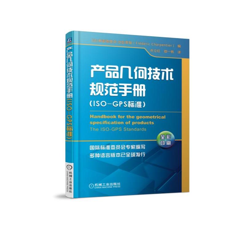 机械工业出版社产品几何技术规范手册(ISO-GPS标准)