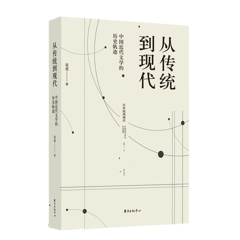 从传统到现代-中国近代文学历史轨迹