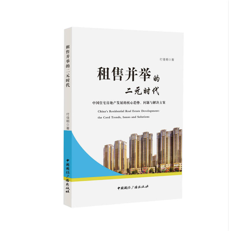 租售并举的二元时代:中国住宅房地产发展的核心趋势、问题与解决方案