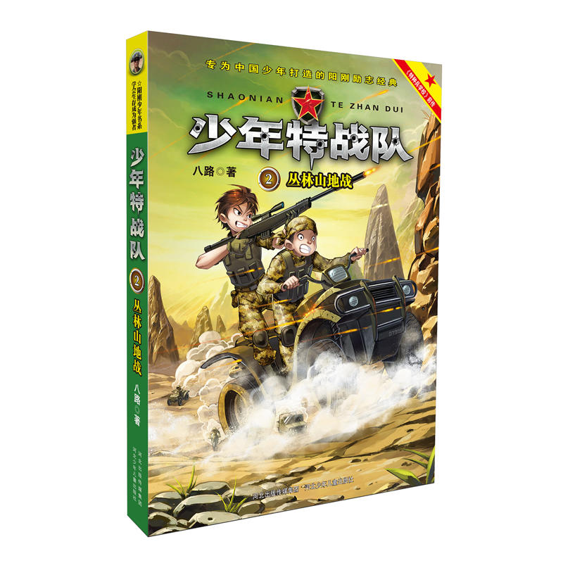 军事作家八路.《特种兵学校》前传:少年特战队2:丛林山地战