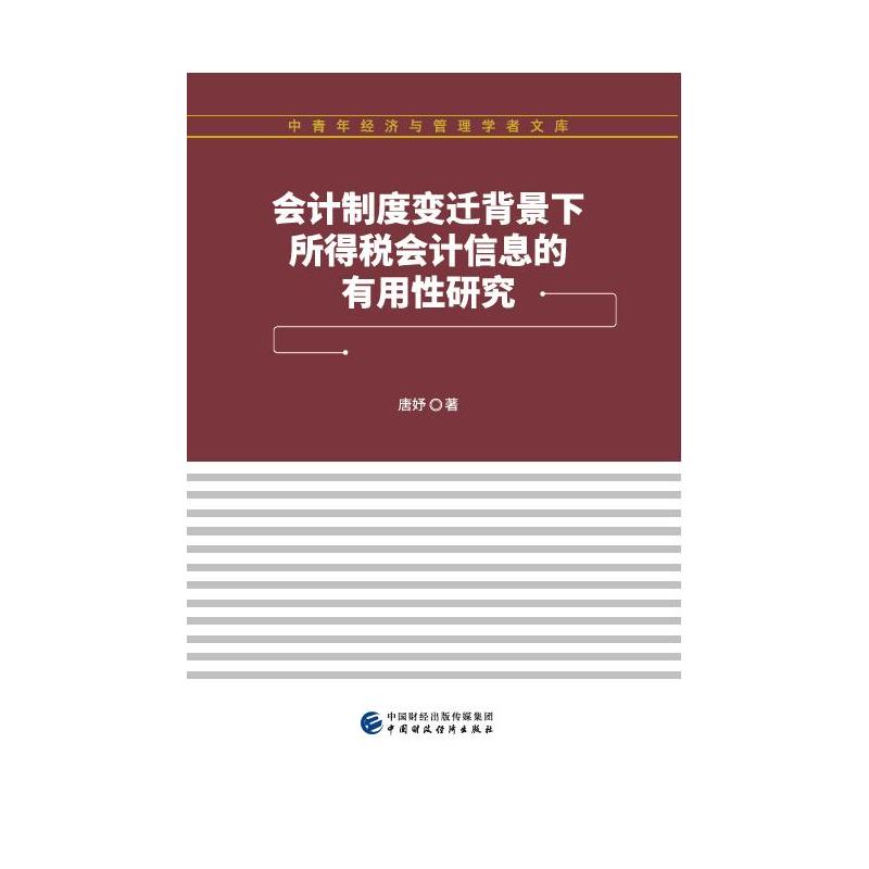 会计制度变迁背景下所得税会计信息的有用性研究