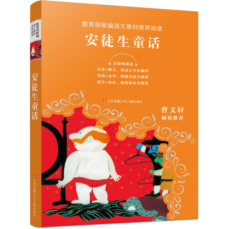 新编语文教材推荐阅读安徒生童话/新编语文教材推荐阅读