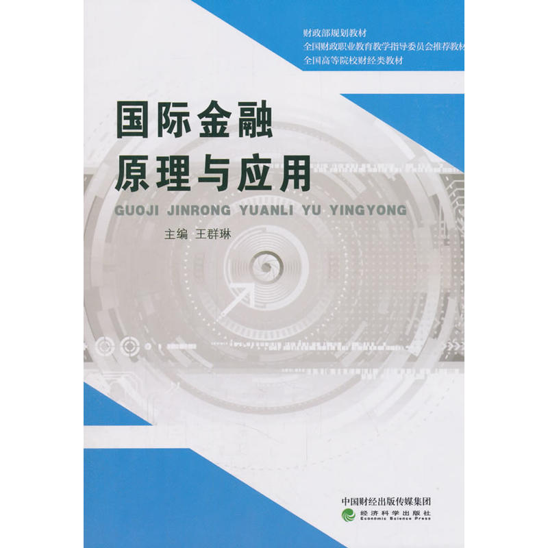 财政部规划教材全国财政职业教育教学指导委员会推荐教材全国高等院校财经类教材国际金融原理与应用/王群琳