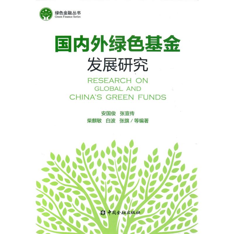 中国金融出版社绿色金融丛书国内外绿色基金发展研究