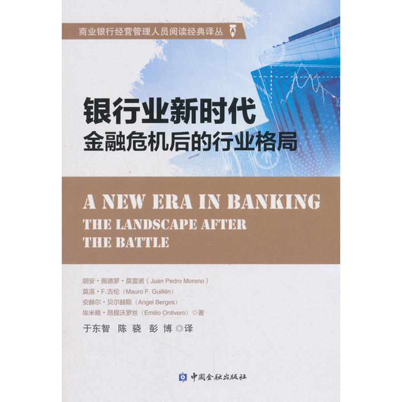 中国金融出版社商业银行经营管理人员阅读经典译丛银行业新时代:金融危机后的行业格局