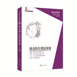 洛克的自然法辯難-經(jīng)典與解釋-49