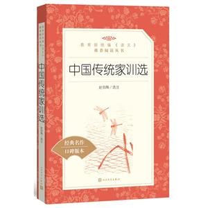 中国传统家训选