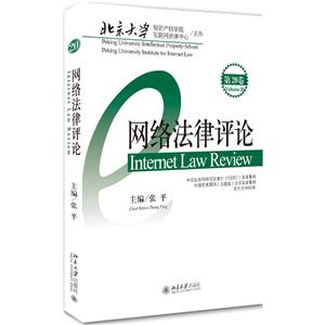 网络法律评论-第20卷