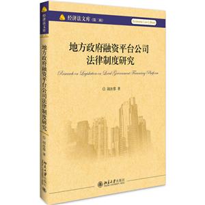 地方政府融资平台公司法律制度研究-经济法文库-(第二辑)