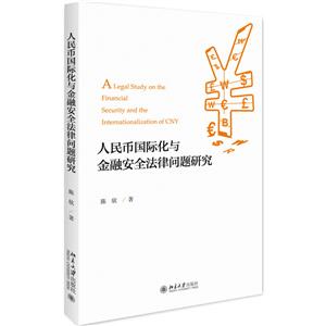 人民币国际化与金融安全法律问题研究