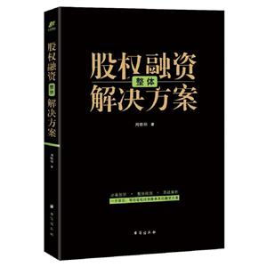 股權(quán)融資整體解決方案