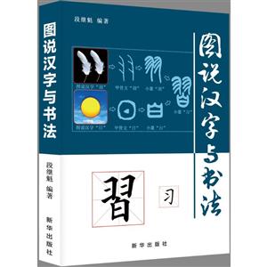 图说汉字与书法