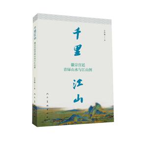 千里江山:徽宗宫廷青绿山水与江山图