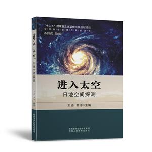 空间科学发展与展望丛书进入太空日地空间探测