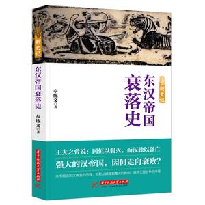 华中科技大学出版社新史记:东汉帝国衰落史