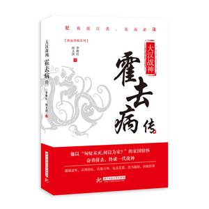 华中科技大学出版社大汉战神:霍去病传