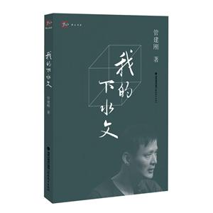 梦山书系我的下水文