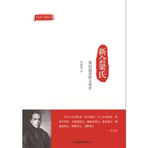 新会梁氏:梁启超家族文化史