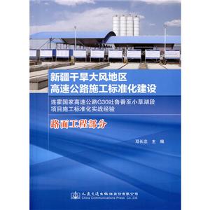 新疆干旱大風地區高速公路施工標準化建設(路面工程部分)