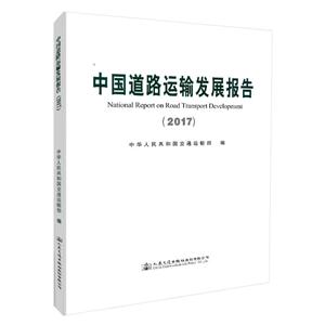中国道路运输发展报告(2017)