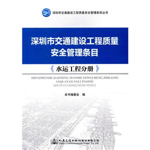 水运工程分册/深圳市交通建设工程质量安全管理条目